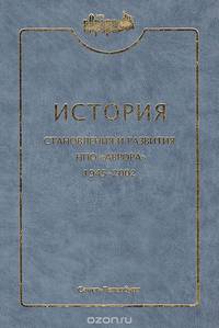 История становления и развития НПО "Аврора" 1945-2002