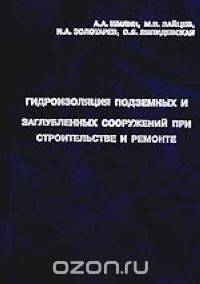 Гидроизоляция подземных и заглубленных сооружений при строительстве и ремонте