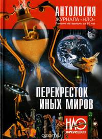 Антология журнала "НЛО". "Перекресток иных миров"