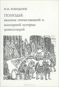 Полюдье. Явление отечественной и всемирной истории цивилизаций