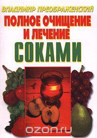 Полное очищение и лечение соками