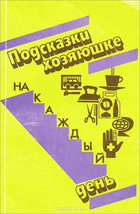 Подсказки хозяюшке на каждый день