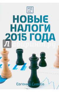 Новые налоги 2015 года