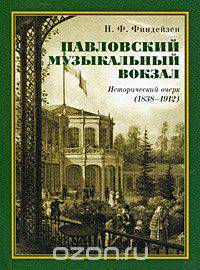 Павловский музыкальный вокзал. Исторический очерк (1838-1912)