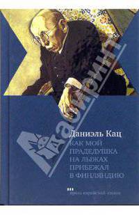 Как мой прадедушка на лыжах прибежал в Финляндию