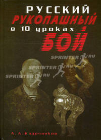 Русский рукопашный бой в 10 уроках - (Уроки боевых искусств)