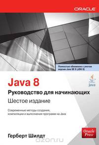 Java 8: руководство для начинающих. 6-е изд
