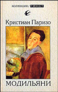 Модильяни.