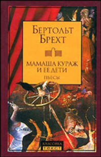 Мамаша Кураж и ее дети.: Пьесы