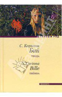 Теода: Роман