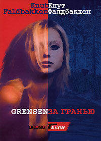 За гранью. Роман