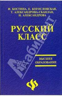 Русский класс. Учебное пособие по русскому языку как иностранному