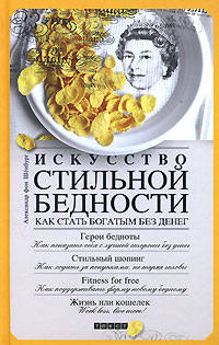 Искусство стильной бедности: Как стать богатым без денег