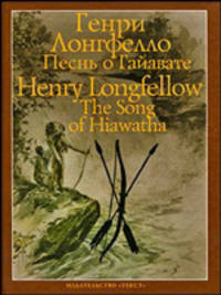 The Song of Hiawantha / Песнь о Гайавате
