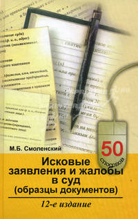Исковые заявления и жалобы в суд (образцы документов).