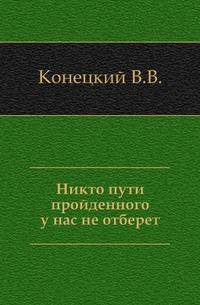Никто пути пройденного у нас не отберет