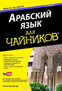 Арабский язык для "чайников". Учебное пособие