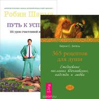 Путь к успеху. 365 рецептов для души (комплект из 2 книг)