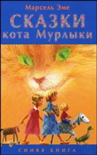 Сказки кота Мурлыки. Красная книга
