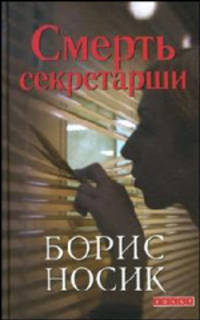 Смерть секретарши (сборник)