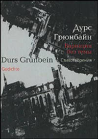 Вариации без темы: Избранные стихотворения / Пер. с нем. Е. Сокловой