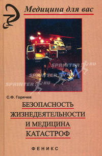 Безопасность жизнедеятельности и медицина катастроф
