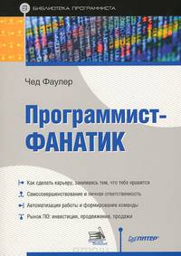 Программист-фанатик