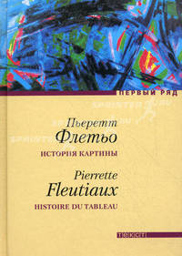 История картины: роман: пер. с фр.