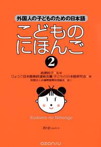 Japanese for Children II - SB