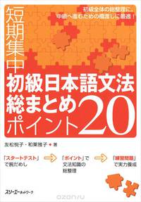 Japanese Grammar: 20 Most Basic Points: Elementary Level
