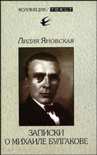 Записки о Михаиле Булгакове - (Коллекция / Текст)