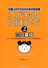 Japanese for Children II - Cards