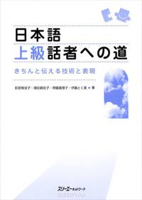 The Way to Become an Advanced Speaker of Japanese: Techniques and Expressions for Effective Communication