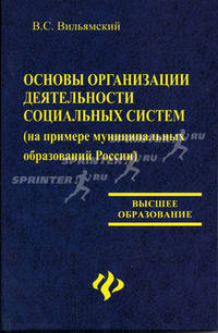 Основы организации деятельности социальных систем (на примере муниципальных образований России)