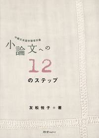 Short Essays in 12 Steps