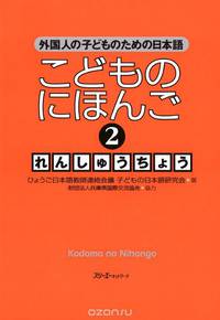 Japanese for Children II - WB