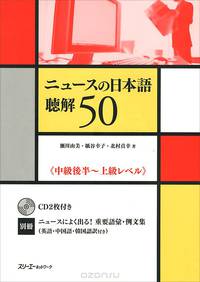 The News in Japanese: Listening (+ 2 CD-ROM)