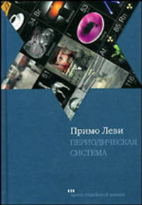 Периодическая система / пер. с итал. Дмитриевой Е., Шубиной И. - (Проза еврейской жизни)