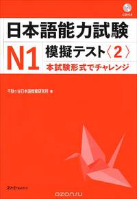 JLPT N1 Mock Test (2) - Book&CD