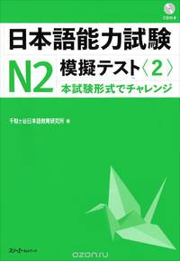 JLPT N2 Mock Test (2) - Book&CD