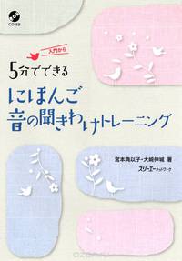 5 fun de dekiru Nihongo Kikiwake Training: Japanese Study Book (+CD)