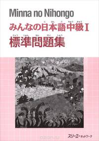 Minna no Nihongo Intermediate I: Workbook