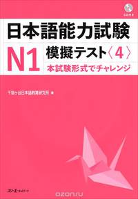 Japanese-Language Proficiency Test 4, №1 (+CD)
