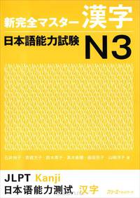 NCMS JLPT N3 Kanji - Book