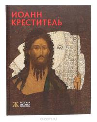 Иоанн Креститель