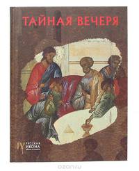 Тайная вечеря