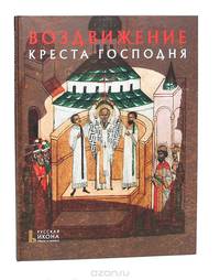 Воздвижение Креста Господня