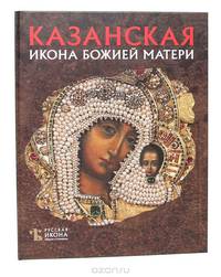 Казанская Икона Божией Матери