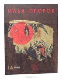 Илья Пророк