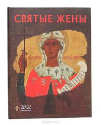 Святые жены